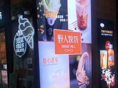 -野人先生现做冰淇淋(北京顺义祥云小镇店)
