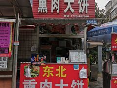 门面-东北熏肉大饼(后湖店)