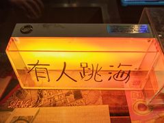 -跳海酒馆(江湾里店)