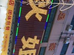 -秋姐美食店(旅游大道店)