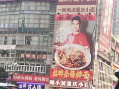 -周小波重庆小面·重庆名小吃(邹容路店)