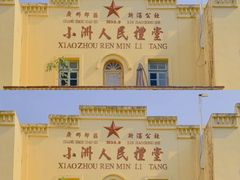 -小洲村