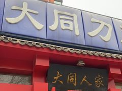 -韩师傅老大同刀削面(北苑路店)