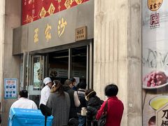 门面-王家沙点心店(南京西路总店)