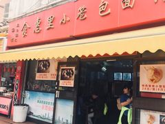 门面-食惠里小笼包面馆(越秀店)