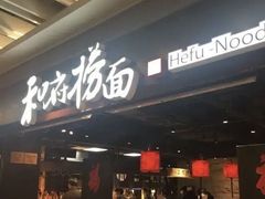 -和府捞面(东直门银座店)
