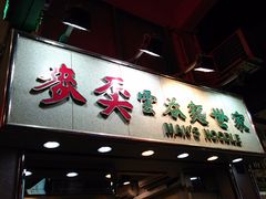-麦奀云吞面世家(佐敦店)