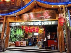 门面-老滇山寨•云南特色菜•地方菜•民族风情歌舞表演(经开区店)
