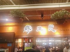 -缘生态云南菜·野生菌庭院餐厅(华侨城店)