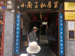 门面-小厨子私房菜·云南美食店