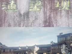 -渔梁坝