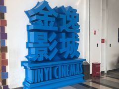-金逸影城(荟聚IMAX激光店)