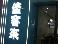 门面-佳客来牛排火锅自助(正义坊店)