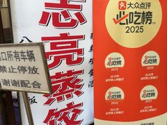 -志亮灌汤蒸饺·清真(庙后街店)