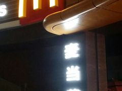 -麦当劳(天塔道店)