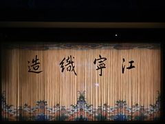 -江宁织造博物馆