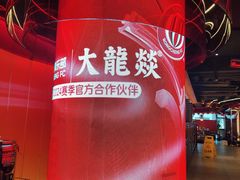 -大龙燚火锅(太古里店)