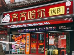 门面-杨记齐齐哈尔烤肉(总店)