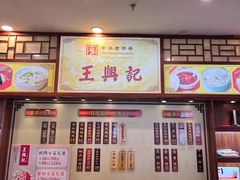 -王興記(中山路店)
