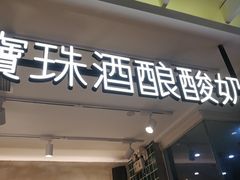 门面-宝珠奶酪(浦东金桥店)