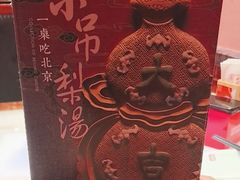 -小吊梨汤·北京菜·烤鸭(西直门凯德店)