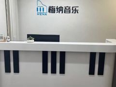-梅纳·钢琴声乐架子鼓Mena Music(双井店)