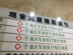 -重庆军美医疗美容医院