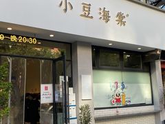 门面-小豆海棠(嘉兴路店)