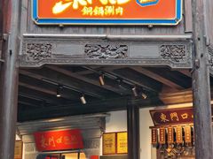 -东门口·鲜爆肚涮肉·烧烤(老门东店)
