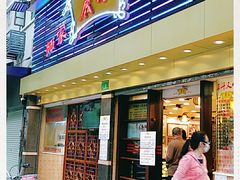 门面-丽的面家(多宝路店)