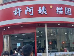 -许阿姨糕团店(南京总店)