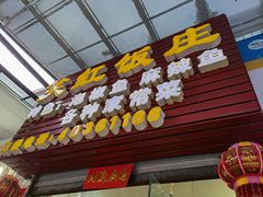 门面-笑红饭庄