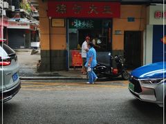 门面-粽子大王(太平路店)