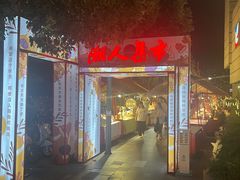 -伊藤洋华堂(高新店)
