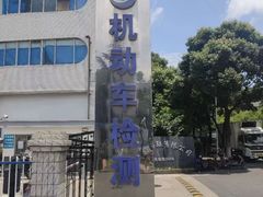 -上海市第四十一机动车安全检测站