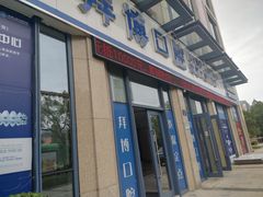 -泰康拜博口腔医院(海曙店)