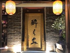 门面-醉长安(南门总店)
