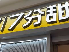 -7分甜(李沧万达店)