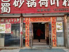 -川北媳妇巴蜀砂锅荷叶粉(重庆路店)