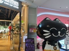-藏猫猫咖啡主题馆(中央大道店)