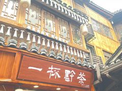 -一杯黔茶(西江千户苗寨古街店)