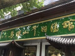 -清真马杰山牛肉汤馆