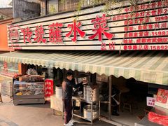 -汝萍传统蘸水菜(春华路总店)