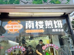 -南楼煎饼(南楼总店)