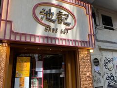 -池记(尖沙咀店)