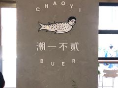 -潮一不贰·法式甜品·生日蛋糕·西式简餐(外滩店)