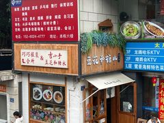 -吉小手•豆花和糖水(卧龙晓城店)