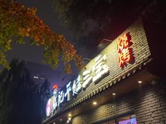 门面-平娃三宝烧烤·面食(南小街店)