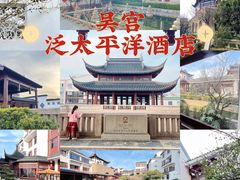 -苏州吴宫泛太平洋酒店