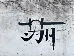 -山塘街